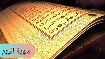سورة الروم (كاملة) بصوت الشيخ ياسر الدوسري