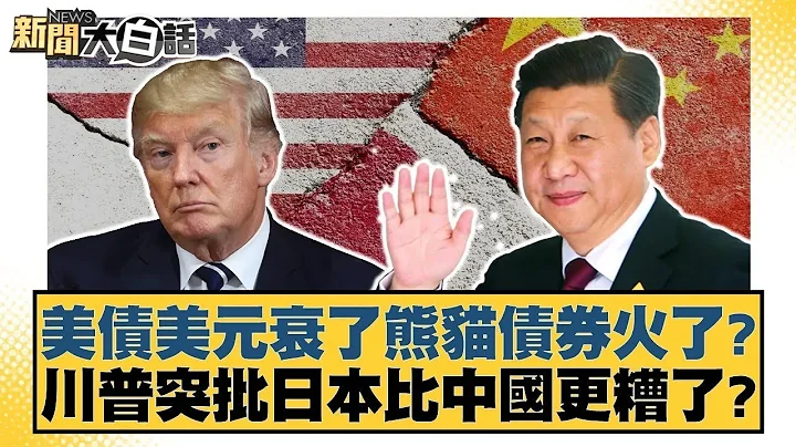 US Treasury bonds and the dollar are weakening, making Panda bonds popular? Trump suddenly critic...