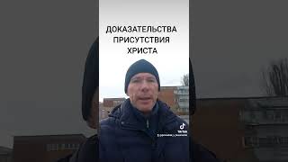 ДОКАЗАТЕЛЬСТВА ПРИСУТСТВИЯ ХРИСТА