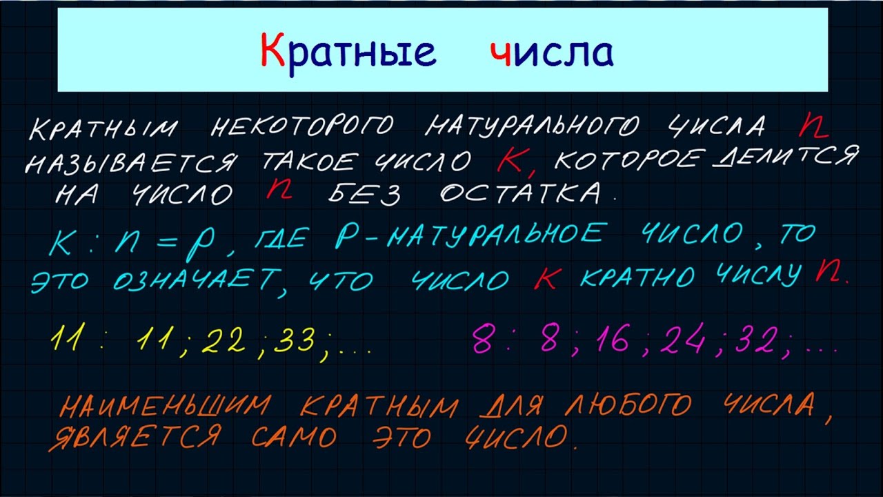 Что означает число кратное трем. Кратное число это. Числа кратные 7. Кратное число 21. Число кратное 4.