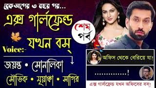 ব্রেকআপের ৩ বছর পর এক্স গার্লফ্রেন্ড যখন অফিসের বস- S2- শেষ পর্ব | Ft: Jayanta- Shonalika- Souvik
