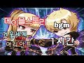 메이플스토리 거울세계 아리안트 bgm 1시간