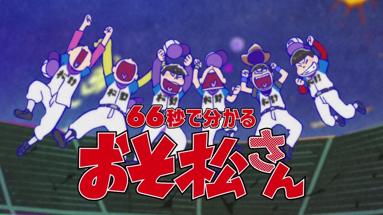 おそ松さん アニメ おそまつさん とは ピクシブ百科事典