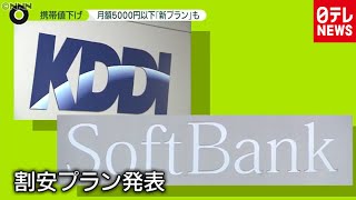 携帯“割安プラン”次々…乗り換えますか？（2020年10月28日放送「news zero」より）