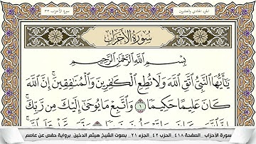 سورة الأحزاب مكتوبة هيثم الدخين Surah Al Ahzab  برواية حفص عن عاصم