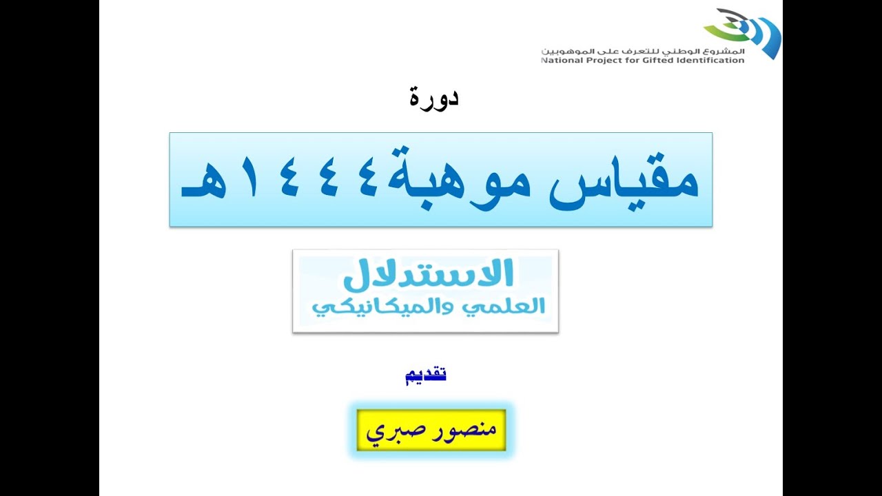 التدريب على مقياس موهبة ( الاستدلال العلمي والميكانيكي )