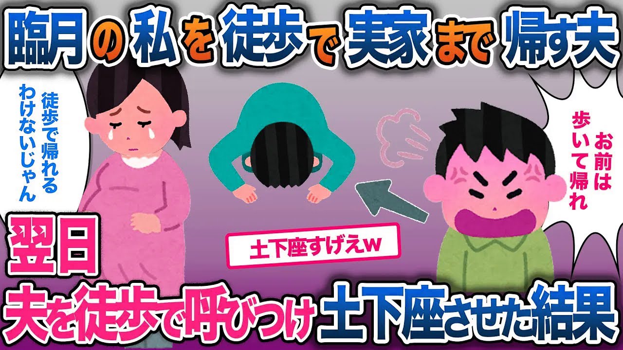 臨月の私を歩いて実家まで帰らせる夫…翌日夫を徒歩で呼びつけ土下座させた結果【2ch修羅場・ゆっくり解説】