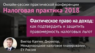 Фактическое право на доход. Виктор Калгин, EY