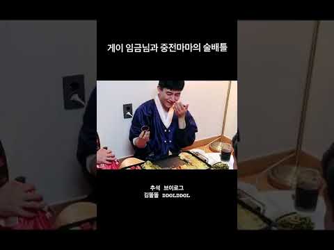 게이 임금님과 중전마마의 술배틀 #gay #shorts #<strong>lgbt</strong>