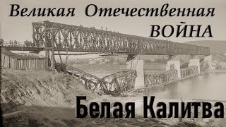 Белая Калитва в ВОВ, оккупация и освобождение, озвучка, 4К