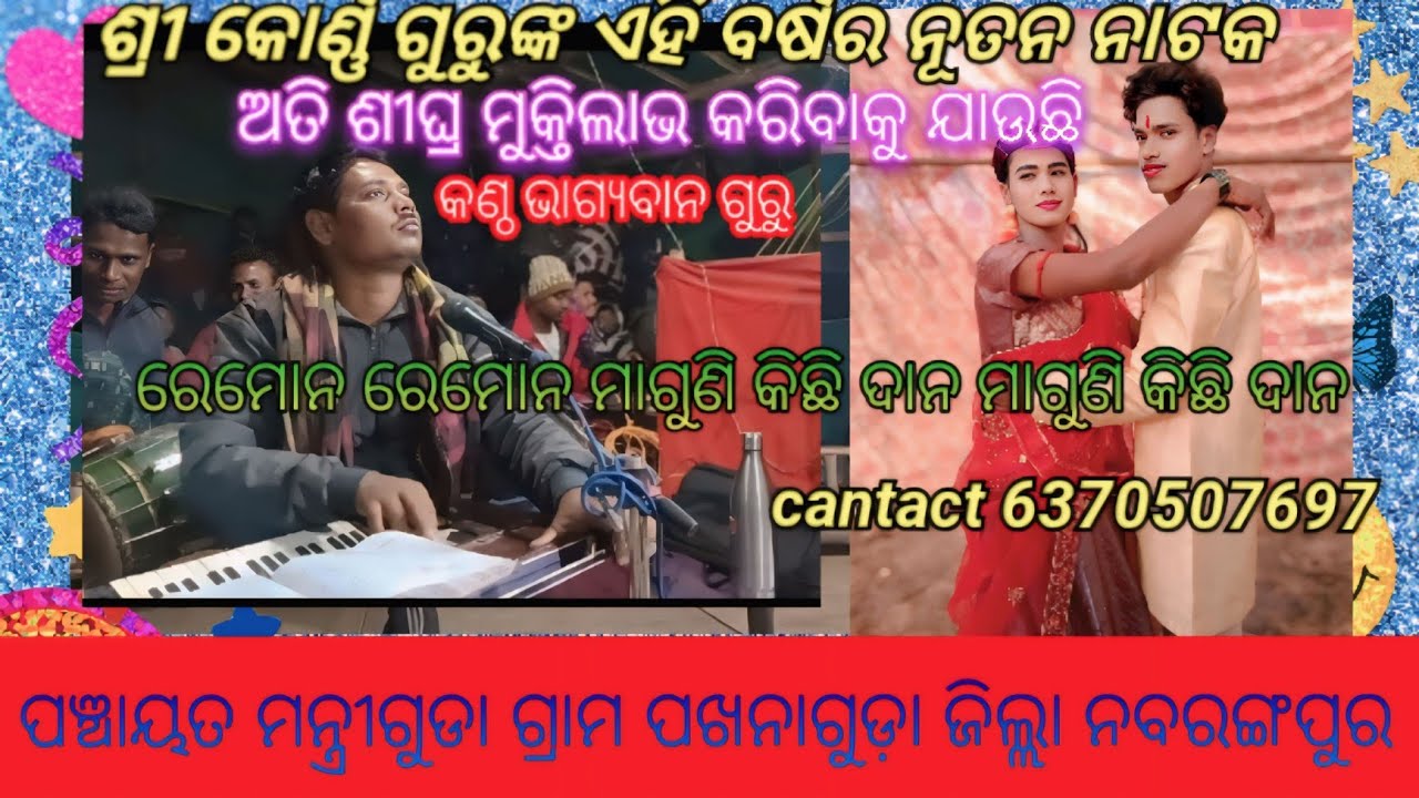 ଶ୍ରୀ କୋର୍ଣ୍ଣ ଗୁରୁଙ୍କ ନୂତନ ସାମାଜିକ ନାଟକ ପଖନାଗୁଡା କଣ୍ଠ ଭାଗ୍ୟବାନ ଗୁରୁ 🌹କେମିତି କହିବି ଏମିତି କଥା 