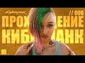 Cyberpunk 2077. СЧАСТЛИВЫЙ КОНЕЦ с ДЖУДИ и ПАНАМ + ФИНАЛЫ ЗА АРАСАКА | Прохождение Киберпанк 2077