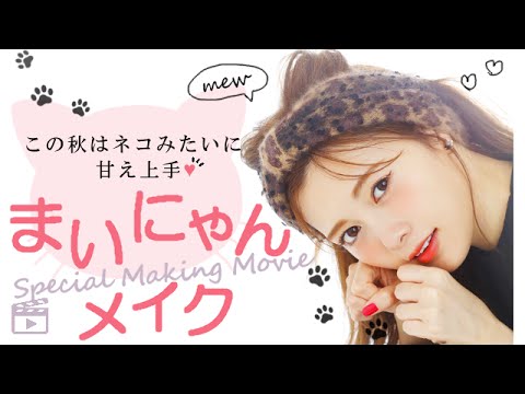 【MOVIE先行公開中】Ray11月号まいにゃんメイク♥白石麻衣が“甘えんぼネコ”に変身♪