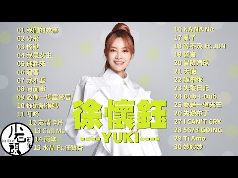 【徐懷鈺 Yuki】經典好歌30首｜回憶殺｜串燒｜神曲｜華語｜經典｜流行歌曲