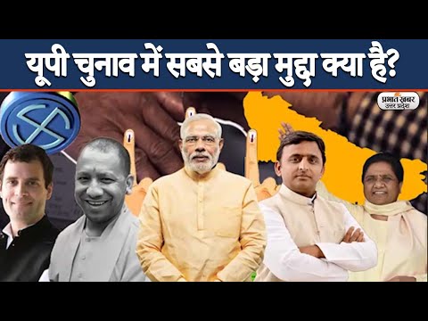 UP Election 2022: विधान सभा चुनाव में किन अहम मुद्दों पर चुनावी महासंग्राम होगा? | Prabhat Khabar