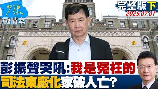 【完整版下集】彭振聲哭吼：我是冤枉的　「暫解除限制住居」司法東廠化家破人亡？20250701｜#沈富雄 #高嘉瑜 #黃暐瀚 #牛煦庭 #李永萍 #林珍羽