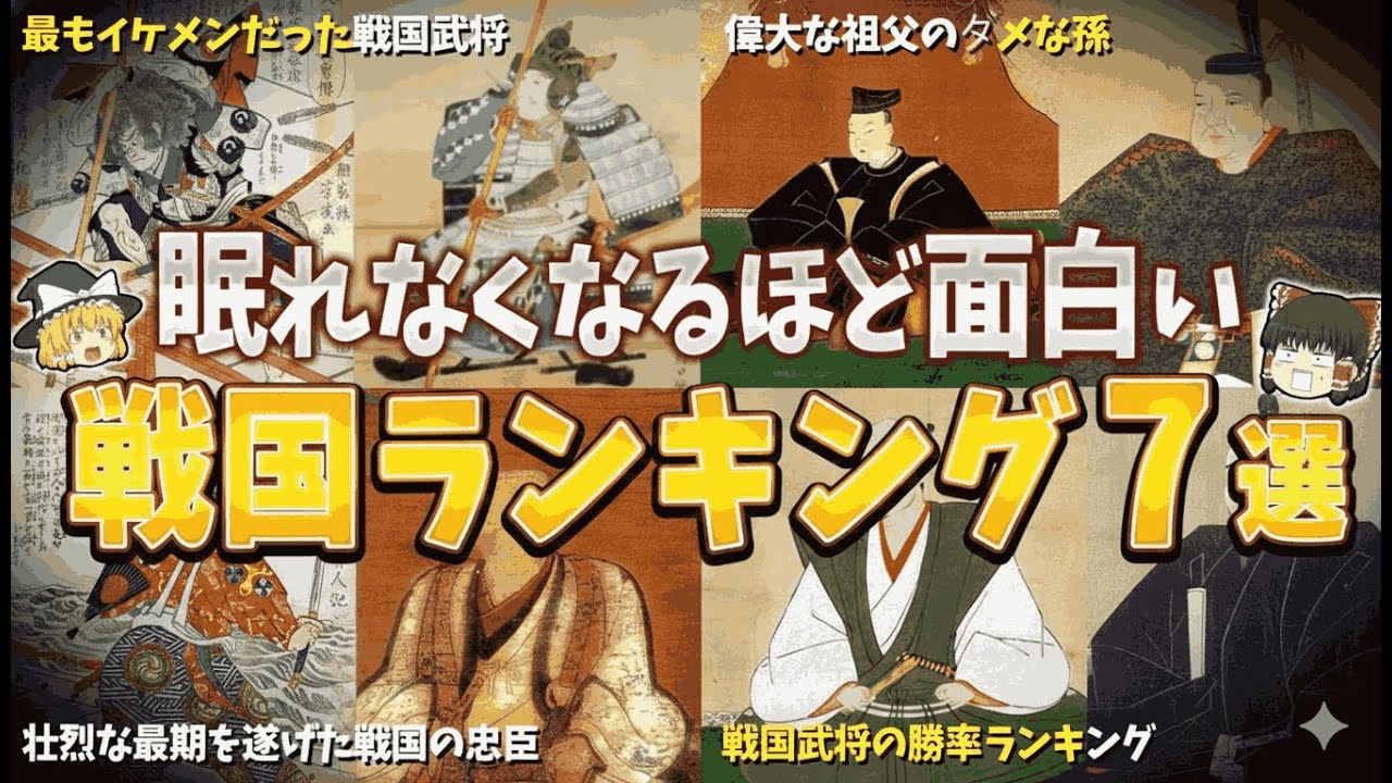 【総集編／ゆっくり解説】知れば寝られない…戦国時代の常識を覆す“衝撃ランキング”７選