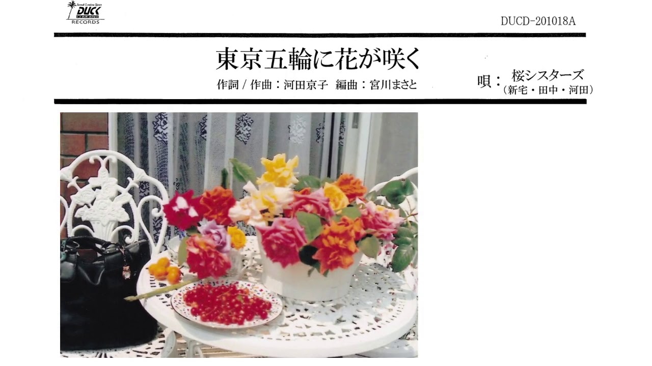 東京五輪に花が咲く Youtube