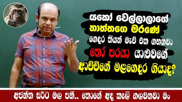 අජා සර්ට මල පනී..|තොගේ අද කෑලි ගලවනවා මං 🤣 | Ajantha Dissanayake |