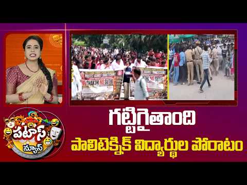 గట్టిగైతాంది పాలిటెక్నిక్ విద్యార్థుల పోరాటం | Polytechnic students protest | Patas News | 10TV