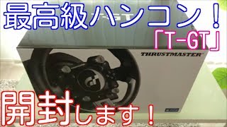 【開封動画】 グランツーリスモSPORT専用！ 最上級ハンコン、スラストマスター「T-GT」を開封します！