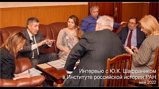 Интервью с Ю.К. Шафраником в Институте российской истории РАН (май 2022)