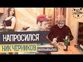 НАПРОСИЛСЯ: Ник Черников