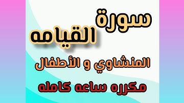 سورة القيامه من ٢٠ إلى ٣٠