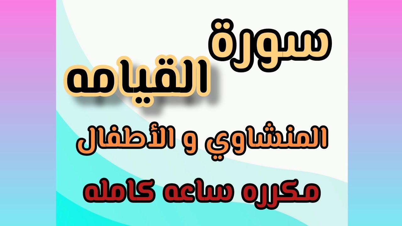 سورة القيامه من ٢٠ إلى ٣٠