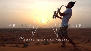 Arthur Mauzer - Прости меня моя любовь (Земфира) Cover ПММЛ 2019