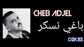 cheb adjel baghi nesker 2020  @ باغي نسكر