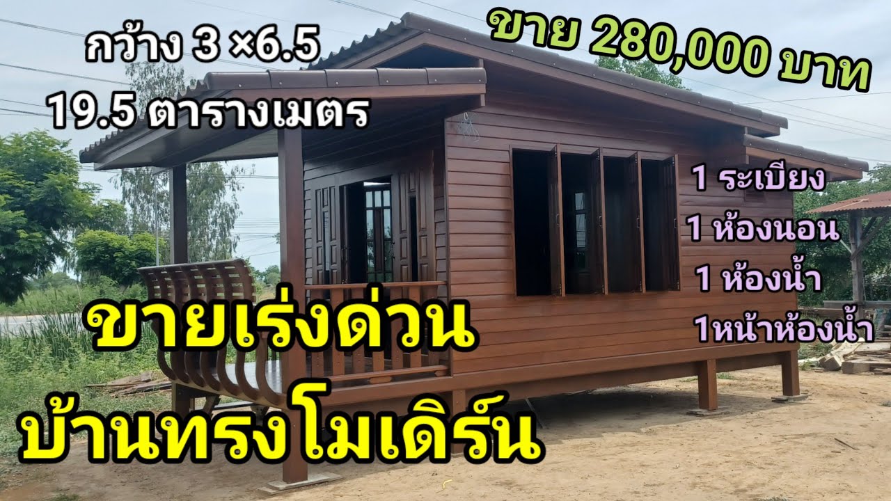 หลังนี้ขายออกแล้วครับ บ้านน็อคดาวน์ ทรงโมเดิร์นขาย 280,000 บาทหน้ากว้าง 3×6. 5 เนื้อที่19.5ตารางเมตร