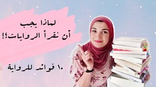 3. لماذا يجب أن نقرأ الكتب الأدبية - 10 فوائد للرواية