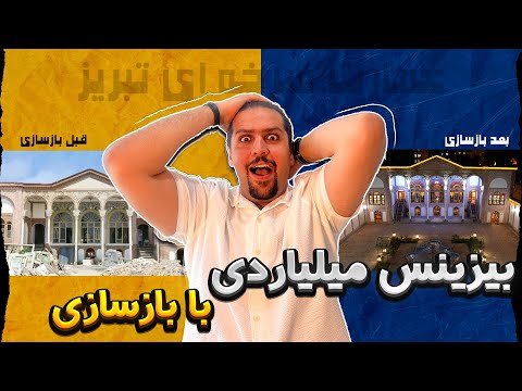 بوتیک هتل سرخه ای تبریز خانه قاجاری که هتل شد
