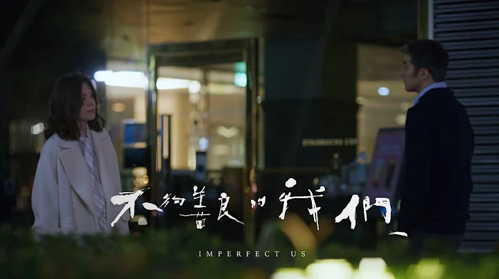 《不够善良的我们》Imperfect Us 第六集预告  | #林依晨 #许玮宁 #贺军翔 #柯震东 - 天天要闻