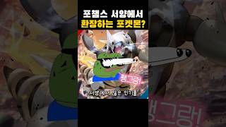 포챔스 서양에서 환장하는 포켓몬