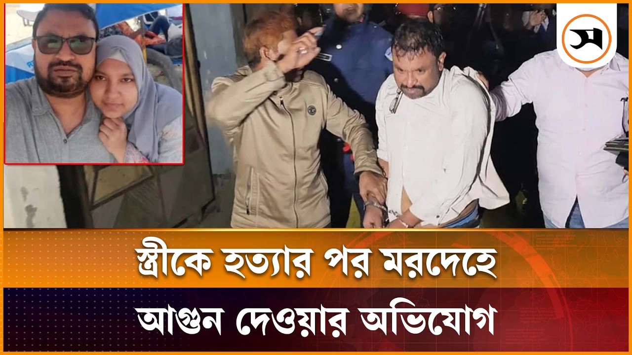 জামালপুরে স্ত্রীকে হত্যার পর পুড়ানোর চেষ্টা, আইনজীবী স্বামী আটক | Jamalpur | Samakal News