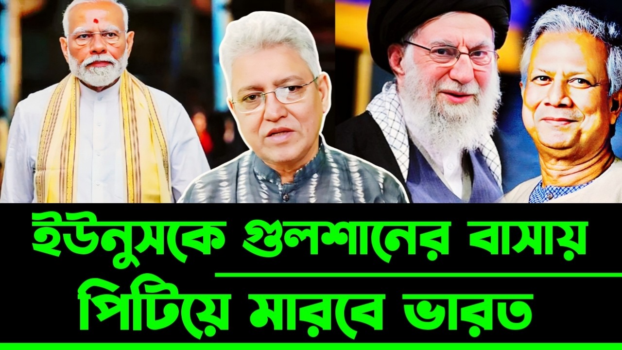 ইউনুসকে গুলশানের বাসায় পি'টিয়ে মা'রবে ভারত গুলশানের বাসায় ভারতীয় সেনা | Masood Kamal talkshow
