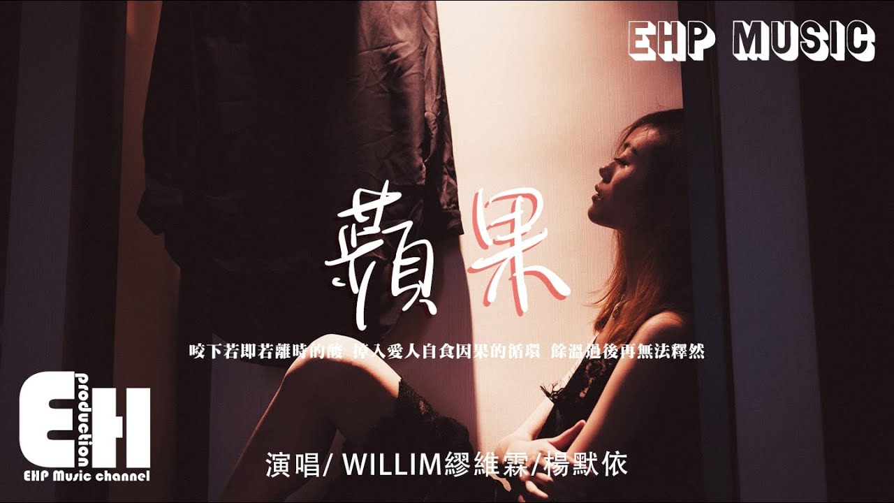 Watch WILLIM繆維霖/楊默依 - 蘋果『咬下若即若離時的酸,掉入愛人自食因果的循環,餘溫過後再無法釋然。』【動態歌詞/Vietsub/Pinyin Lyrics】 on YouTube Watch WILLIM繆維霖/楊默依 - 蘋果『咬下若即若離時的酸,掉入愛人自食因果的循環,餘溫過後再無法釋然。』【動態歌詞/Vietsub/Pinyin Lyrics】 on YouTube