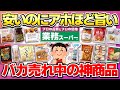 【業務スーパー2025】今飛ぶように売れてる!バズり中の激うま話題&新商品