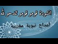 أمداح نبوية مغربية قومو قومو تمدحو الله يا العشقين في رسول الله اللهم صلي على نبي محمد أمداح نبوية مغربية قومو قومو تمدحو الله يا العشقين في رسول الله اللهم صلي على نبي محمد