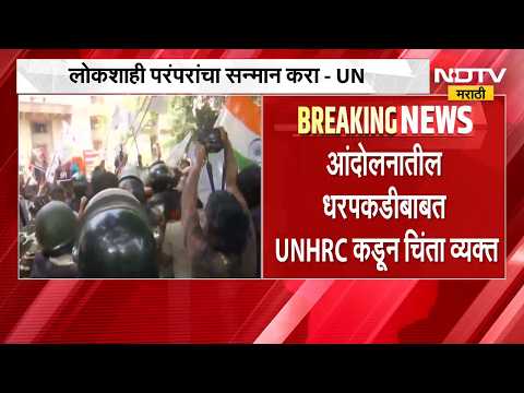 UNHRC कडून आंदोलनाची दाखल, "शांततापूर्ण आंदोलनांचा अधिकार अबाधित ठेवा" | CJP Protest | NDTV Marathi