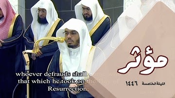 أداء مهيب وخشوع نادر | تلاوة الشيخ د. ياسر الدوسري من أواخر آل عمران - ليلة 5 رمضان 1446هـ