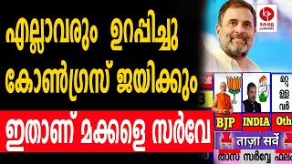 ഇന്ത്യ ആര് ഭരിക്കും..? കോൺഗ്രസ് അധികാരത്തിലേക്ക്.? | Kerala pradeshikam |