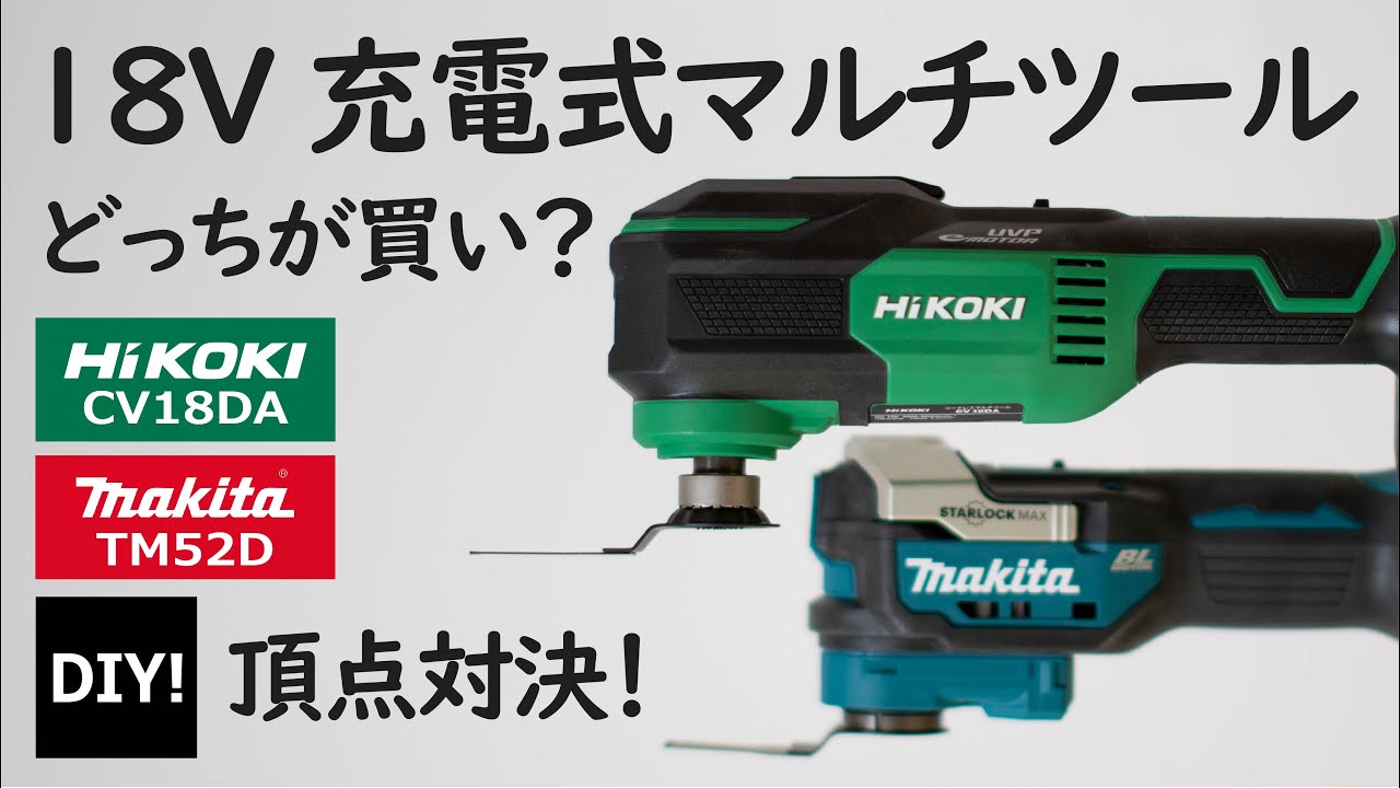 超絶便利なマルチツール！ DIY】マキタとハイコーキ、18Vマルチツール