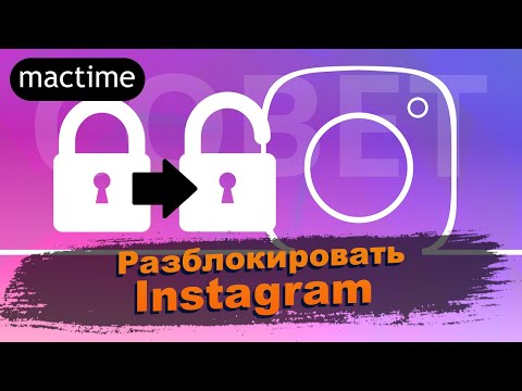 Реально разблокировать Instagram аккаунт или снять бан