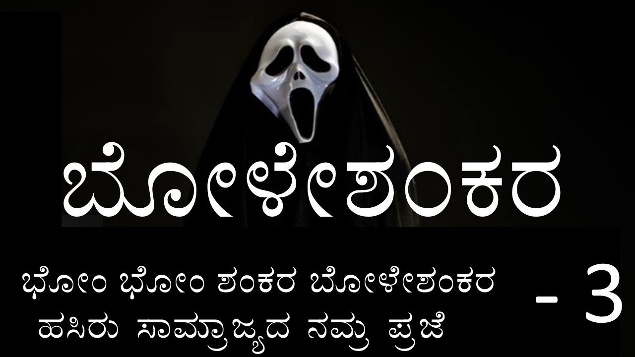 BOLESHANKARA | PART - 3 | 1st PUC | KANNADA DRAMA EXPLAINED