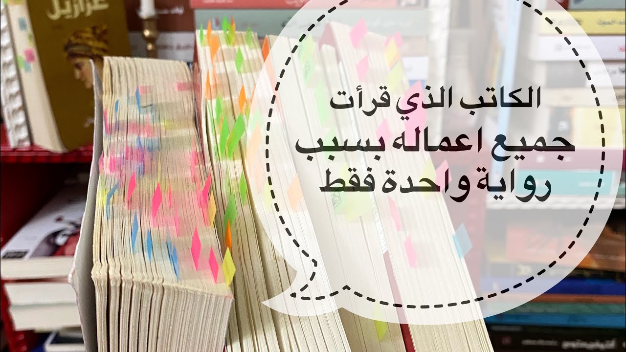 الكاتب الذي اخترت أقرأ جميع أعماله بسبب رواية واحدة له😍😍