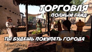 Лучший Гайд по торговле Баннерлорд ⭐ Mount and Blade Bannerlord guide to trade.⭐