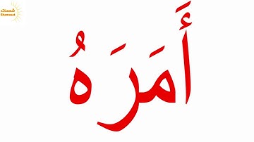 Glenn Doman  سورة عبس-غير مقطعة -كاملة --جلين دومان